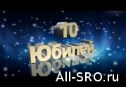 Ассоциация «СРО «РОПС» — 10 лет саморегуляторства…: читать другие актуальные новости о СРО на информационном портале «Всё о саморегулировании».